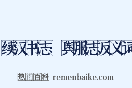 续汉书志·舆服志反义词是什么意思的图片